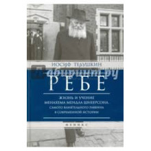 Ребе. Жизнь и учения Менахема Мендла Шнеерсона